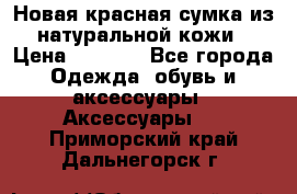 Новая красная сумка из натуральной кожи › Цена ­ 3 990 - Все города Одежда, обувь и аксессуары » Аксессуары   . Приморский край,Дальнегорск г.